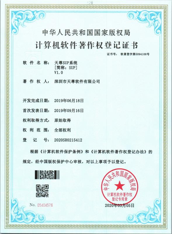 SUP系统版权.jpg